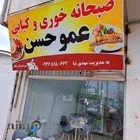 کبابی عموحسن