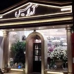 گلفروشی آرامیس