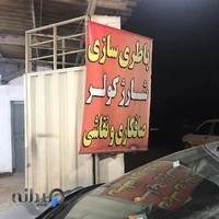 باطری سازی سلمان