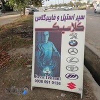 سپر سازی کلاسیک رضا تهرانی