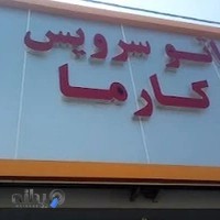 اتوسرویس کارما