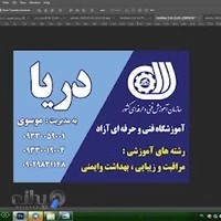 آرایشگاه دریا