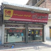 آتلیه و چاپ عکس رنگی تصویران ( کارون سابق )