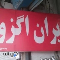 اگزوز سازی ایران اگزوز