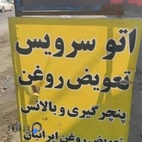 تعویض روغن و آپاراتی ایرانیان