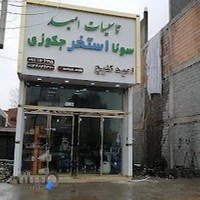 تاسیسات امید . استخر سونا جکوزی