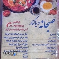 صبحانه و آش و کبابی دریاکنار (با نان داغ)