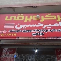 کرکره برقی امیرحسین