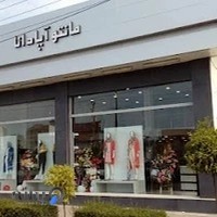 مانتو آپادانا (بابلسر)