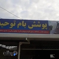 پوشش ساختمان توحید