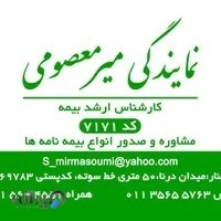 نمایندگی بیمه البرز میر معصومی