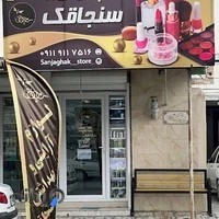 لوازم آرایشی سنجاقک