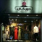 پوشاک زنانه دورگال
