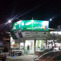 فروشگاه موبایل سعید هاشمی