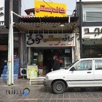 کافه بستنی توت