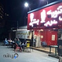 بستنی بلال محسن