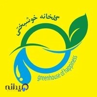 گلخانه خوشبختی - greenhouse happiness
