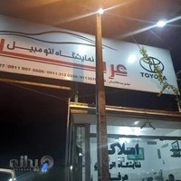 نمایشگاه اتومبیل عرفان