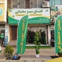 دکوراسیون و فضای سبز سحابی