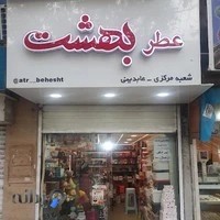 گالری عطربهشت مرکزی