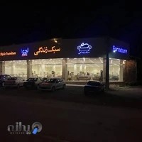 مبلمان سبك زندگي