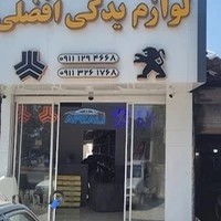 لوازم یدکی افضلی