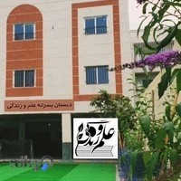 دبستان غیر دولتی علم و زندگی