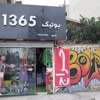 بوتیک ۱۳۶۵