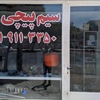 سیم پیچی رضا