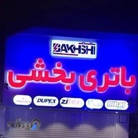 بازرگانی باتری بخشی بابلسر
