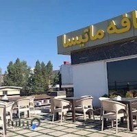 کافه رستوران ماتیسا
