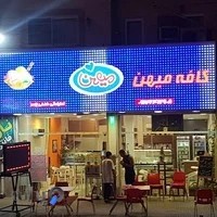 کافه بستنی تی ساپه بابلسر