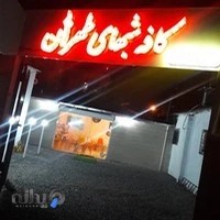 کافه شبهای طهران