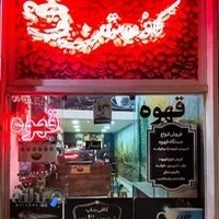 کافه دوستان (پخش عمده قهوه)