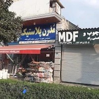 مدرن پلاستیک ( لوازم آشپزخانه و یکبار مصرف