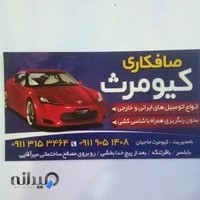 صافکاری کیومرث