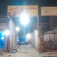 صافکاری افشین