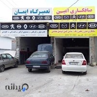 صافکاری امین