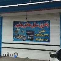 باطری سازی هادی یعقوبی