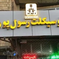 اتو سیکلت رسول پور