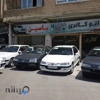 اتوگالری یاسین