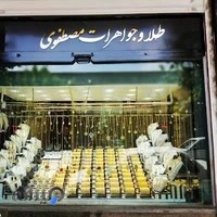 طلا فروشی مصطفوی