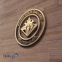 Rojeh Gold گالرى طلاى روژه