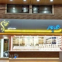 طلافروشی زرین ( محمدمرادی )