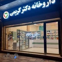 داروخانه دکتر کریمی