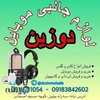 دوزین موبایل