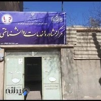 مرکز مشاوره وخدمات روانشناختی