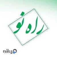 مرکز مشاورە راە نو