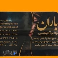 Bio Cosmetics آرایشی بیو