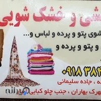 اطوکشی و پتو شویی فاروق